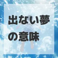 出ない夢のサムネイル画像