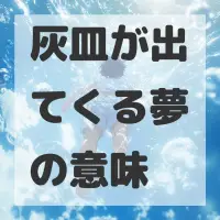 灰皿が出てくる夢のサムネイル画像