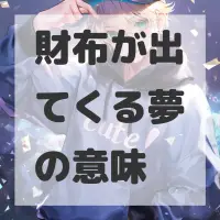 財布が出てくる夢のサムネイル画像