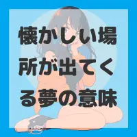 懐かしい場所が出てくる夢のサムネイル画像