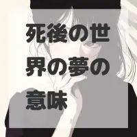 死後の世界の夢のサムネイル