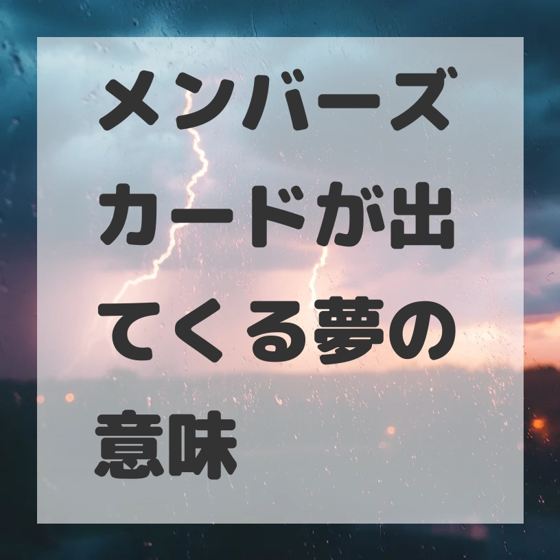 メンバーズカードが出てくる夢のサムネイル画像