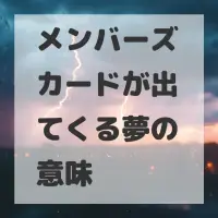 メンバーズカードが出てくる夢のサムネイル