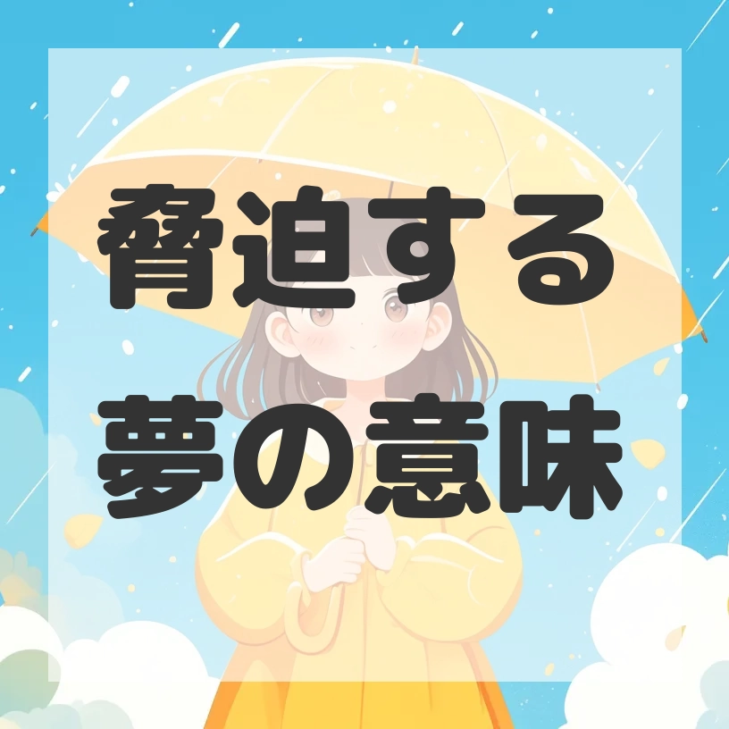 脅迫する夢のサムネイル画像
