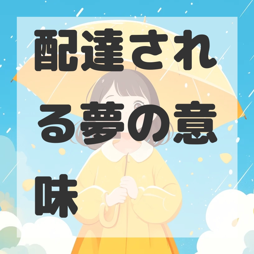 配達される夢のサムネイル画像