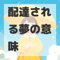 配達される夢のサムネイル