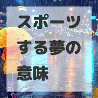 スポーツする夢のサムネイル画像
