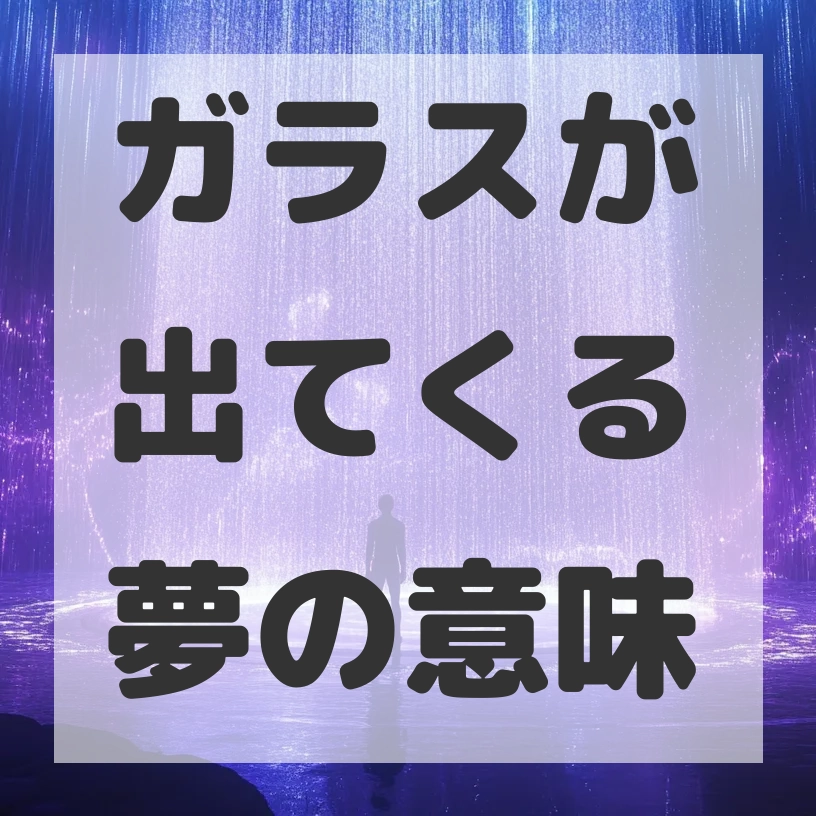 ガラスが出てくる夢のサムネイル画像