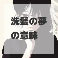 洗髪の夢のサムネイル画像