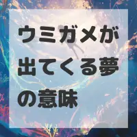 ウミガメが出てくる夢のサムネイル画像