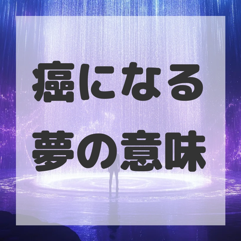 癌になる夢のサムネイル画像