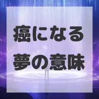 癌になる夢のサムネイル
