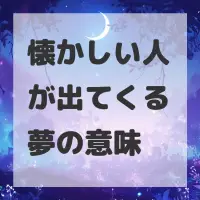 懐かしい人が出てくる夢のサムネイル画像