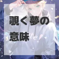 覗く夢のサムネイル