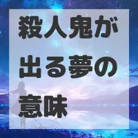 殺人鬼が出る夢のサムネイル