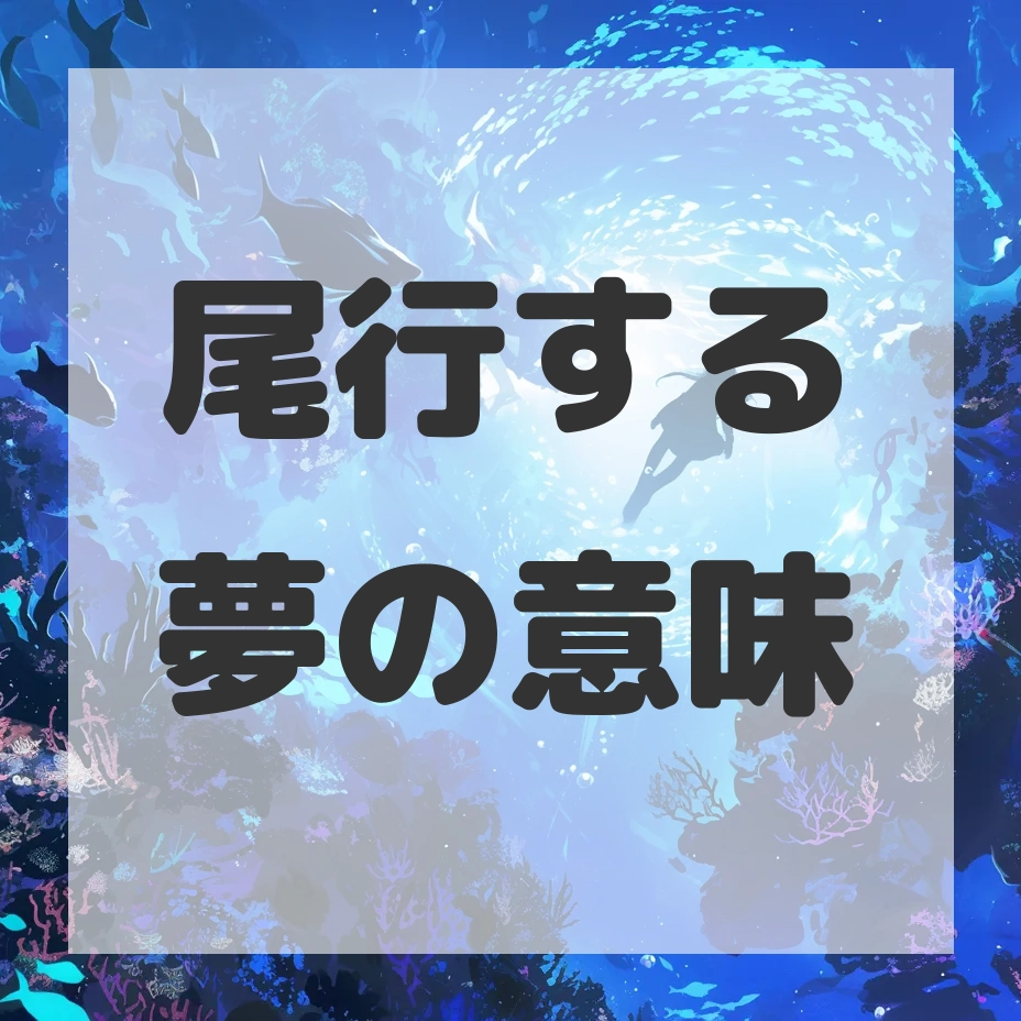 尾行する夢のサムネイル画像