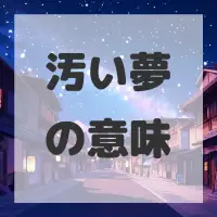汚い夢のサムネイル画像