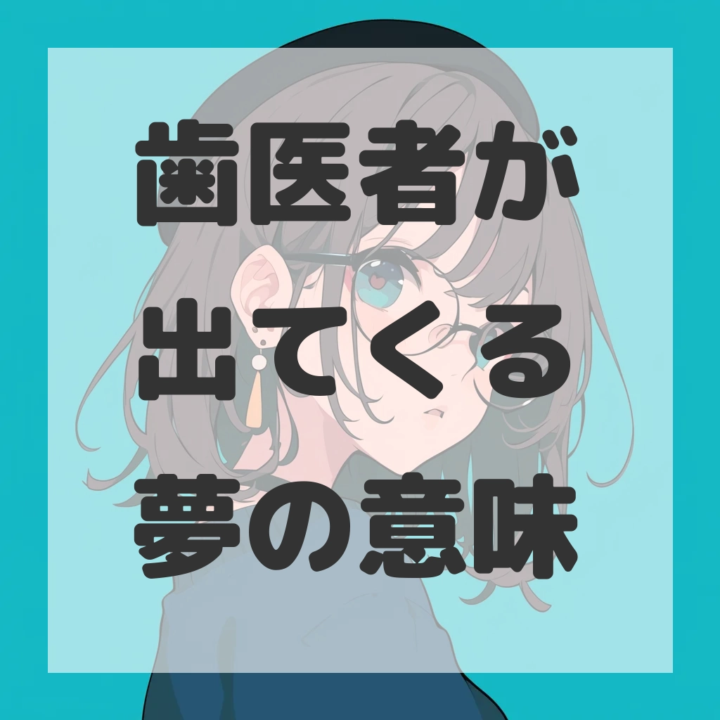 歯医者が出てくる夢のサムネイル画像