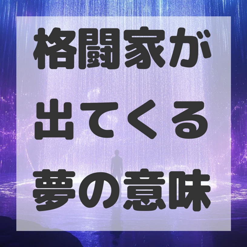 格闘家が出てくる夢のサムネイル画像