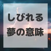 しびれる夢のサムネイル