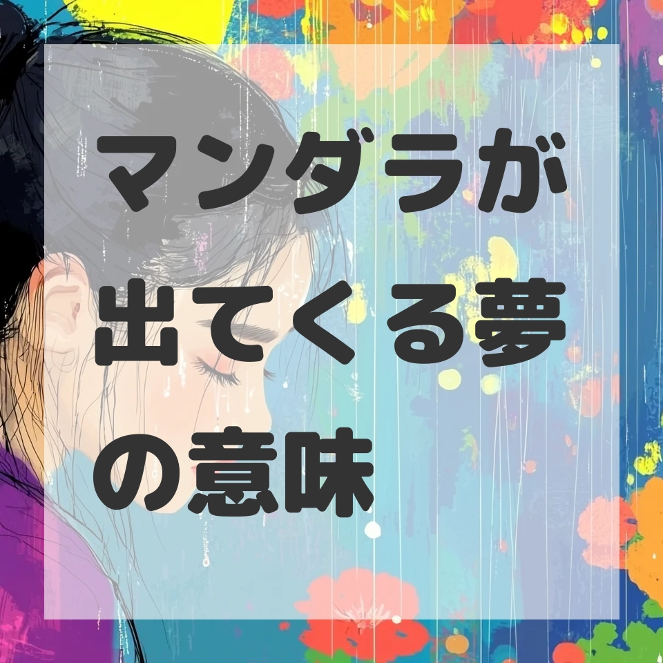 マンダラが出てくる夢のサムネイル画像
