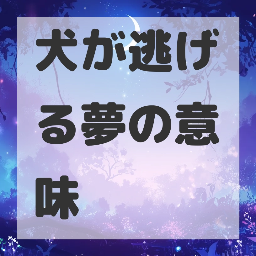 犬が逃げる夢のサムネイル画像