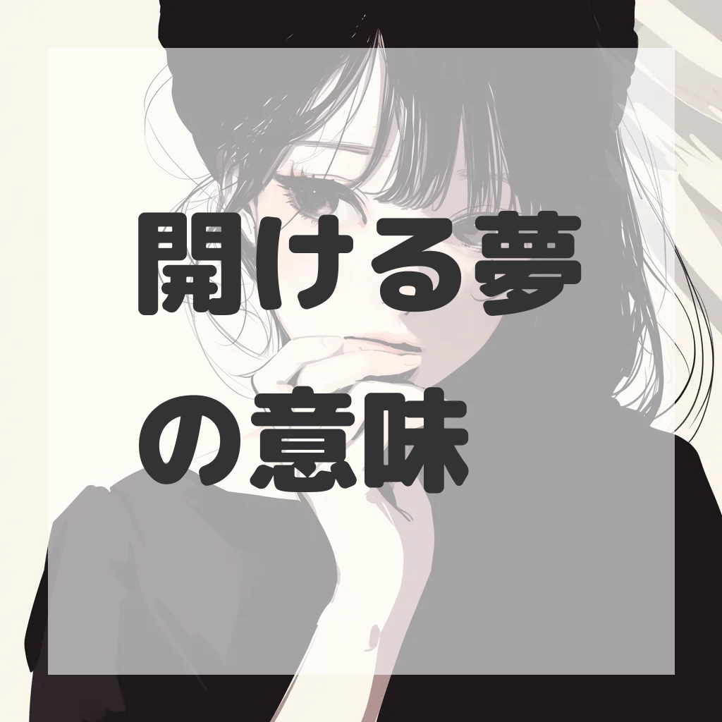開ける夢のサムネイル画像