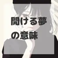 開ける夢のサムネイル