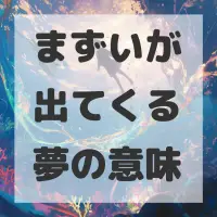 まずいが出てくる夢のサムネイル画像
