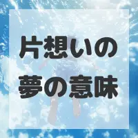 片想いの夢のサムネイル画像