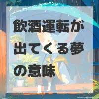 飲酒運転が出てくる夢のサムネイル画像