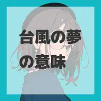 台風の夢のサムネイル画像