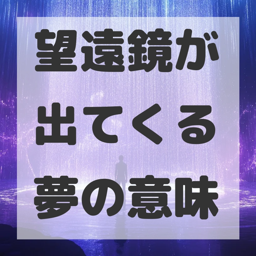 望遠鏡が出てくる夢のサムネイル画像
