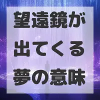 望遠鏡が出てくる夢のサムネイル