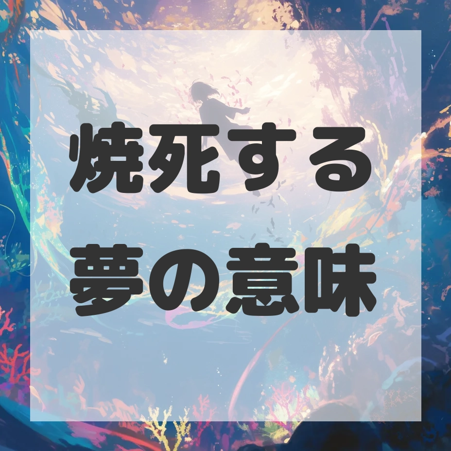 焼死する夢のサムネイル画像