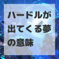 ハードルが出てくる夢のサムネイル画像