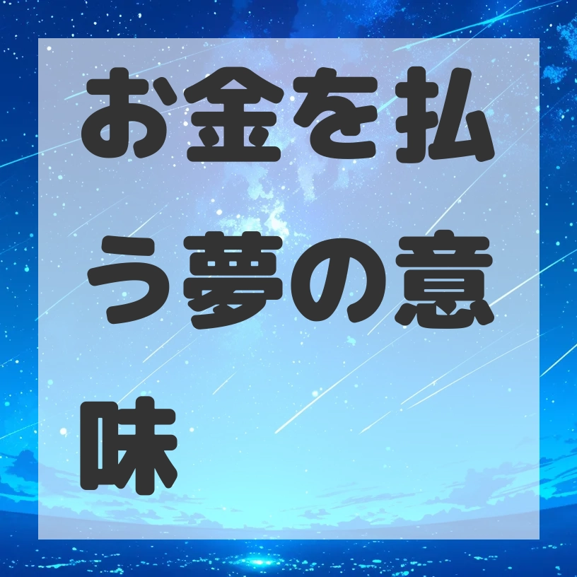 お金を払う夢のサムネイル画像