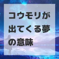 コウモリが出てくる夢のサムネイル画像