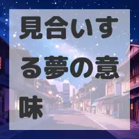 見合いする夢のサムネイル画像