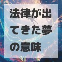 法律が出てきた夢のサムネイル画像