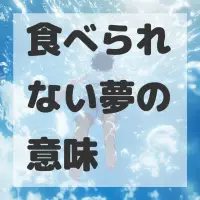 食べられない夢のサムネイル画像