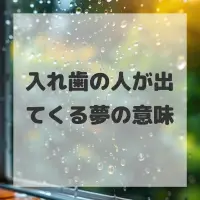 入れ歯の人が出てくる夢のサムネイル画像