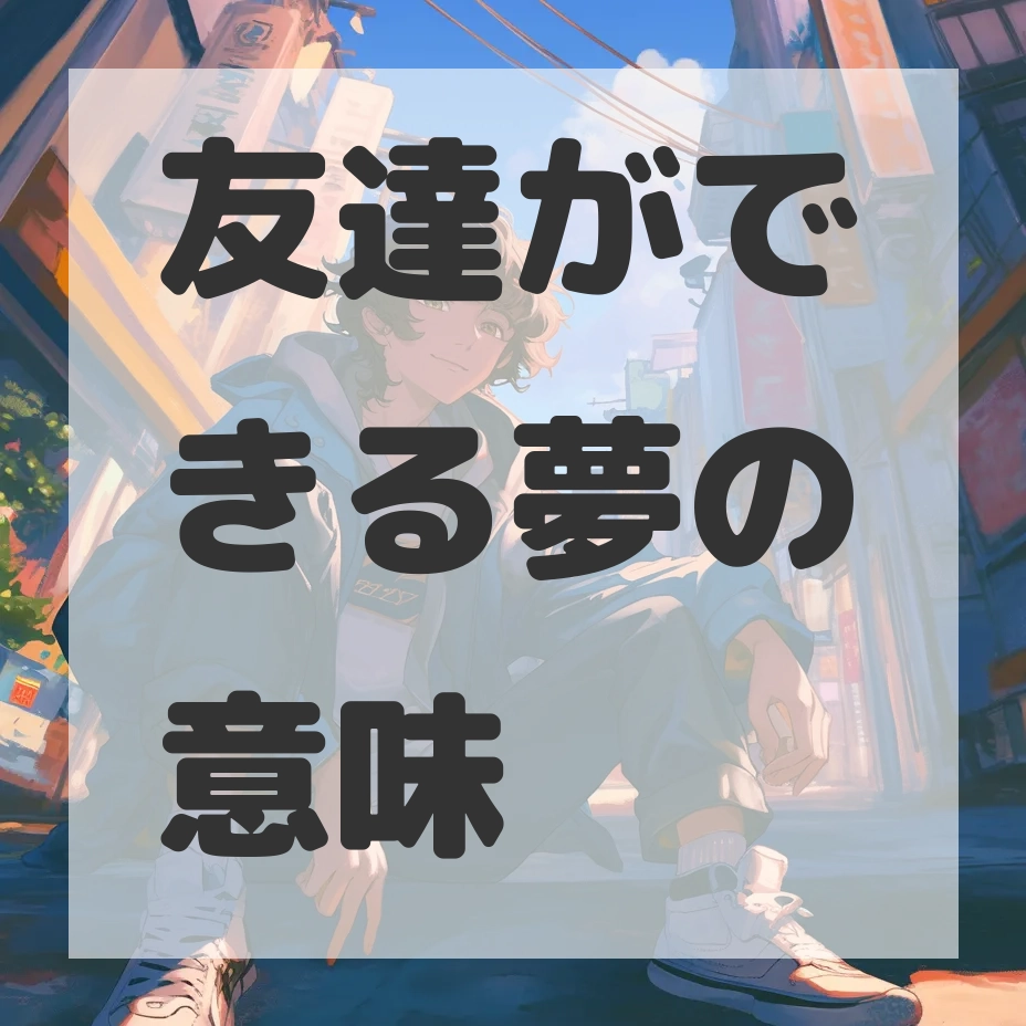 友達ができる夢のサムネイル画像