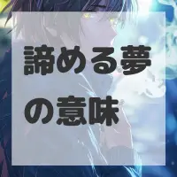 諦める夢のサムネイル画像
