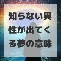知らない異性が出てくる夢のサムネイル画像