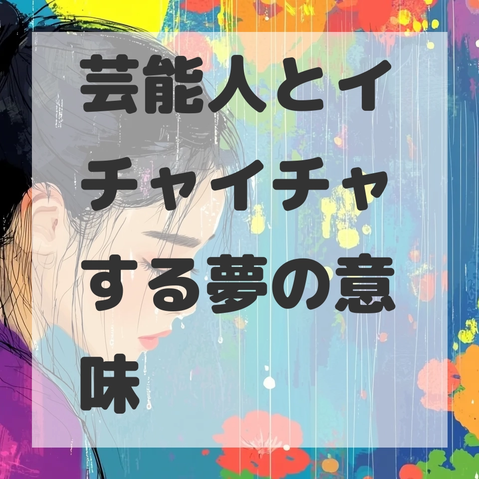 芸能人とイチャイチャする夢のサムネイル画像