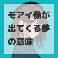 モアイ像が出てくる夢のサムネイル画像