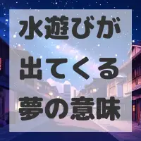 水遊びが出てくる夢のサムネイル画像