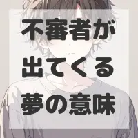 不審者が出てくる夢のサムネイル画像