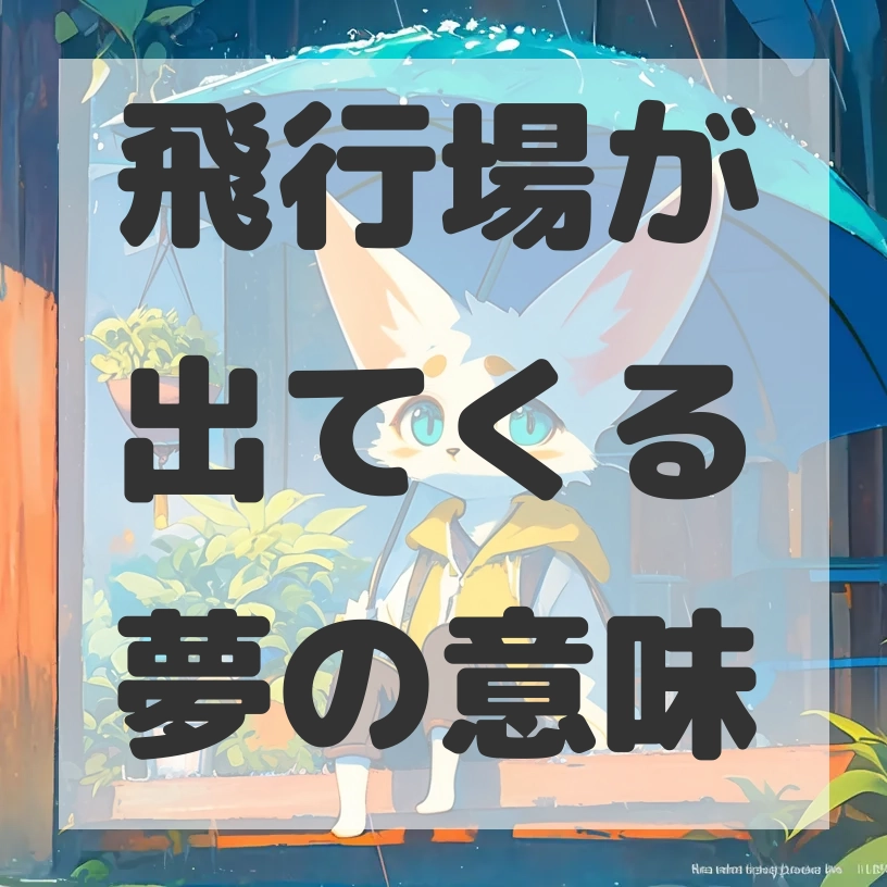 飛行場が出てくる夢のサムネイル画像